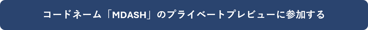コードネーム「MDASH」のプライベートプレビューに参加する