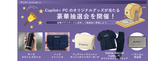 ～抽選会でプレゼントが当たる～アンケートに回答いただいた方全員にCopilot+ PC オリジナル ノベルティが当たる抽選会を実施!