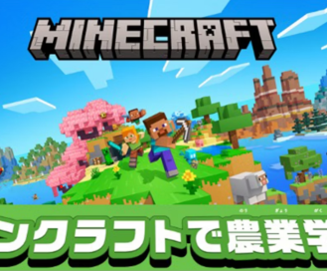 マインクラフトで農業学習