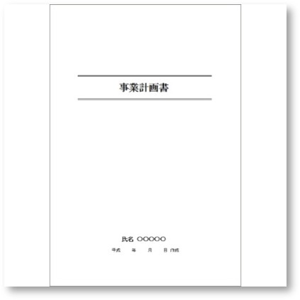 事業計画書
