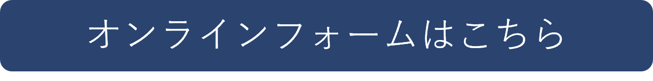 オンラインフォームはこちら