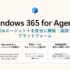 Windows 365 for Agentsとはを説明するイメージ