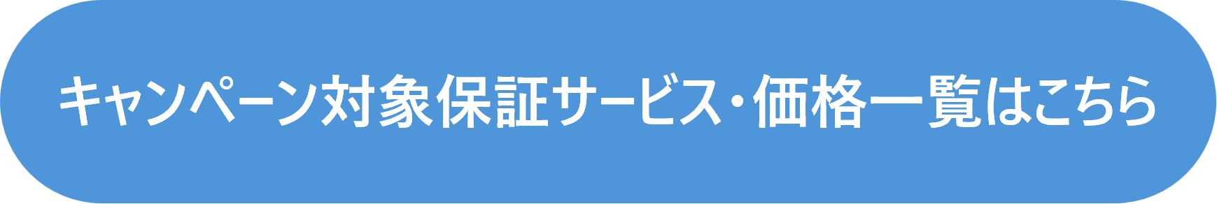 キャンペーン対象保証サービス・価格一覧はこちら