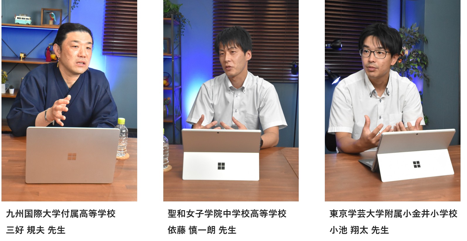 教育現場で AI 活用を進めるトップランナー教員座談会 〜教育の現場で、AI が変えることと変えないこと〜