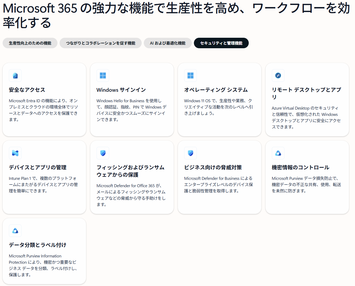 保護と管理もあわせて整えるなら、Business Premium