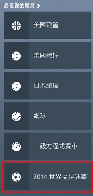 瘋世足，「Bing體育」一次滿足所有需求！釘選到開始畫面更方便